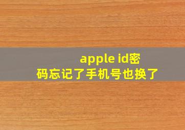 apple id密码忘记了手机号也换了